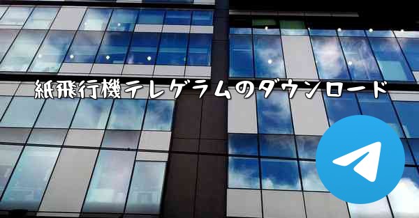 紙飛行機テレゲラムのダウンロード