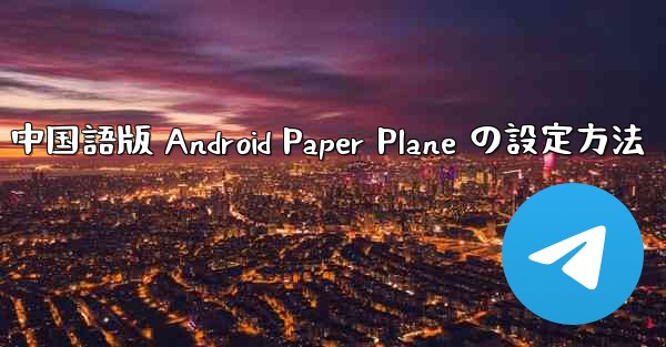 中国語版 Android Paper Plane の設定方法