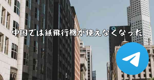 中国では紙飛行機が使えなくなった