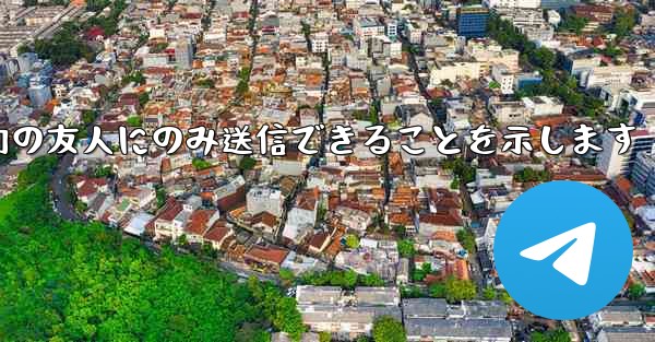 紙飛行機はメッセージは双方向の友人にのみ送信できることを示します