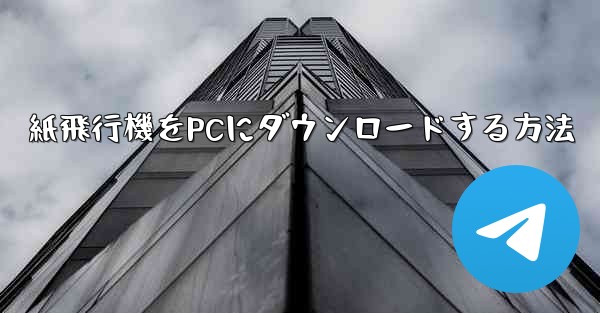 紙飛行機をPCにダウンロードする方法