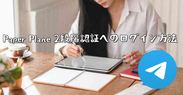 Paper Plane 2段階認証へのログイン方法