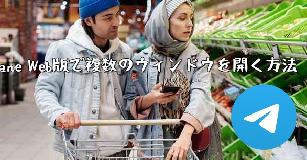 Paper Plane Web版で複数のウィンドウを開く方法
