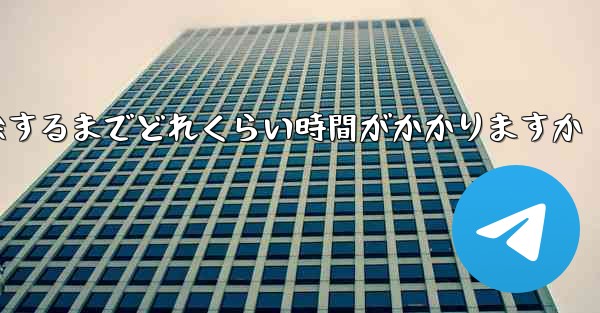 紙飛行機が双方向接触の制限を解除するまでどれくらい時間がかかりますか