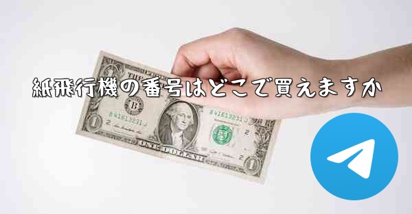 紙飛行機の番号はどこで買えますか