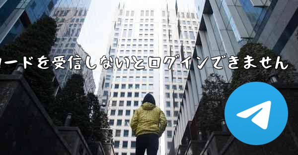 Paper Plane は認証コードを受信しないとログインできません