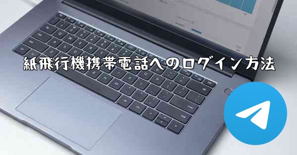 紙飛行機携帯電話へのログイン方法