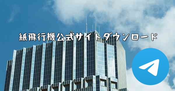 紙飛行機公式サイトダウンロード