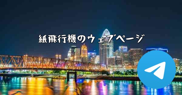 紙飛行機のウェブページ