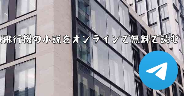 紙飛行機の小説をオンラインで無料で読む
