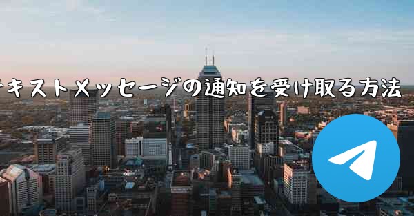 紙飛行機でテキストメッセージの通知を受け取る方法