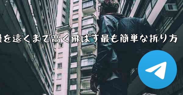 紙飛行機を遠くまで高く飛ばす最も簡単な折り方