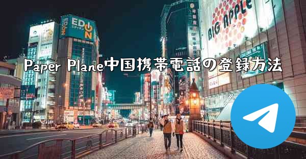 Paper Plane中国携帯電話の登録方法