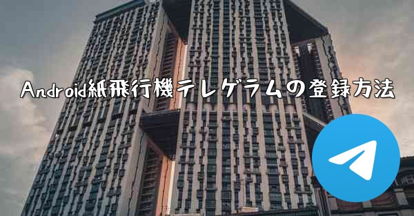 Android紙飛行機テレゲラムの登録方法
