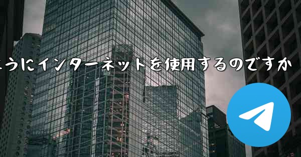 紙飛行機はどのようにインターネットを使用するのですか