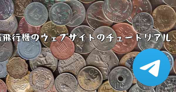 紙飛行機のウェブサイトのチュートリアル