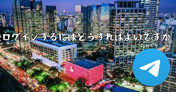 Paper Plane からログアウトした後ログインするにはどうすればよいですか