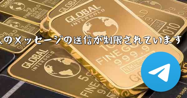 紙飛行機はパブリック グループへのメッセージの送信が制限されています