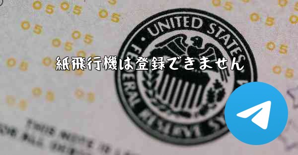 紙飛行機は登録できません