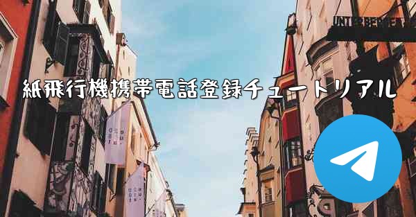 紙飛行機携帯電話登録チュートリアル