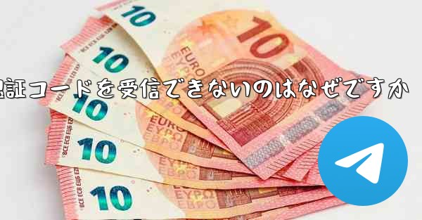 Paper Plane が Android で認証コードを受信できないのはなぜですか