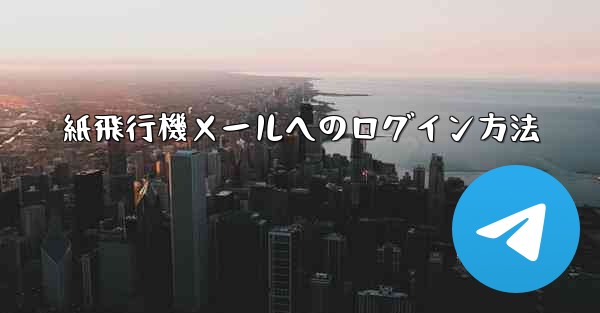 紙飛行機メールへのログイン方法