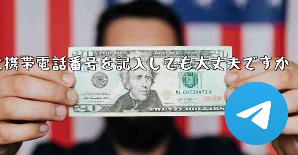 紙飛行機に気軽に携帯電話番号を記入しても大丈夫ですか