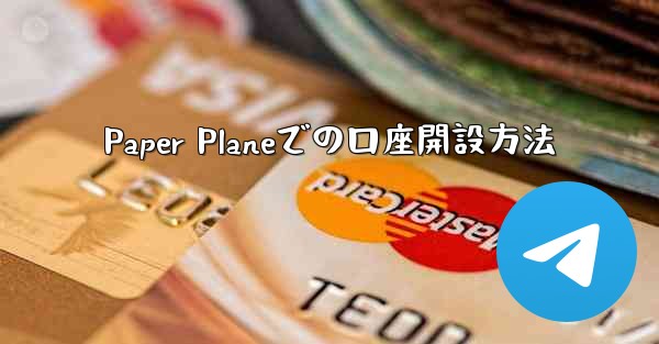 Paper Planeでの口座開設方法