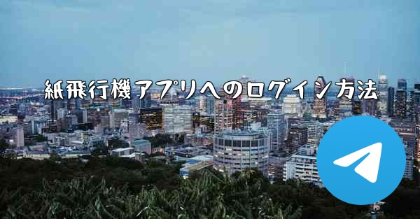 紙飛行機アプリへのログイン方法