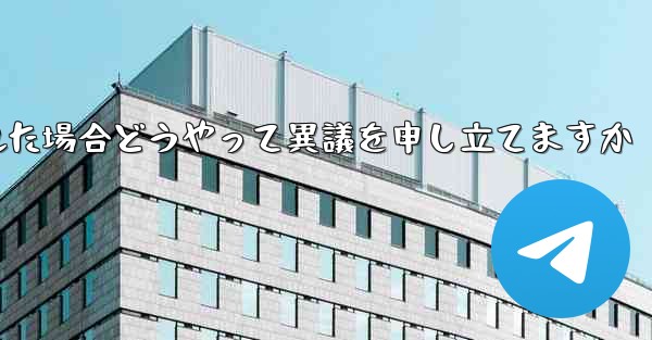 紙飛行機が禁止された場合どうやって異議を申し立てますか