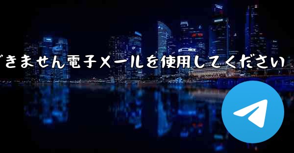 Paper Plane 国内番号では認証コードを受信できません電子メールを使用してください