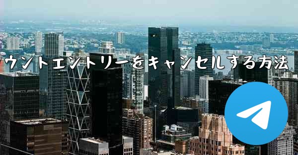 Paper Planeのアカウントエントリーをキャンセルする方法