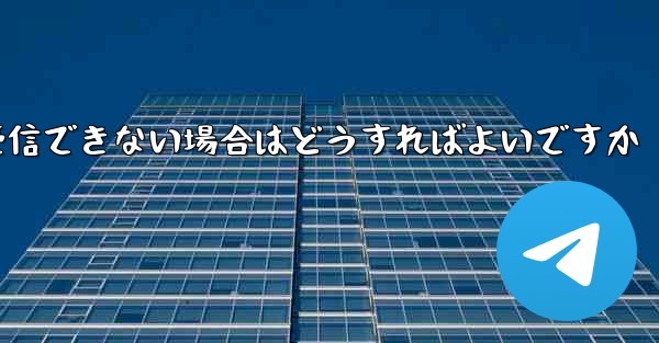 紙飛行機がテキストメッセージを受信できない場合はどうすればよいですか