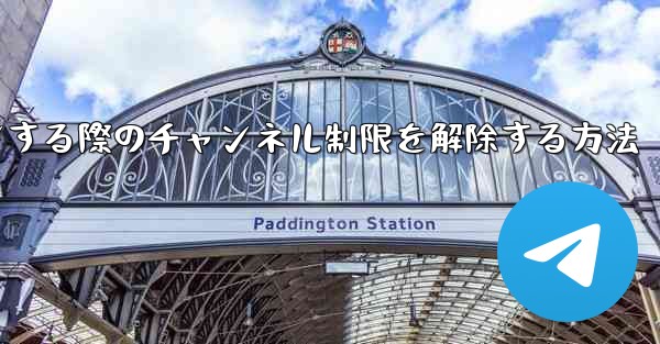 Paper Plane Webサイトにログインする際のチャンネル制限を解除する方法