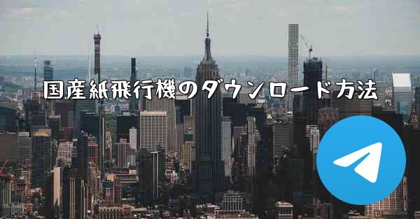 国産紙飛行機のダウンロード方法