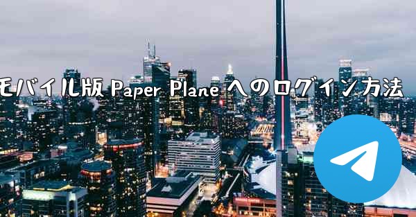 モバイル版 Paper Plane へのログイン方法