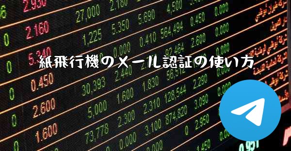 紙飛行機のメール認証の使い方
