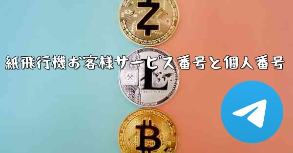 紙飛行機お客様サービス番号と個人番号