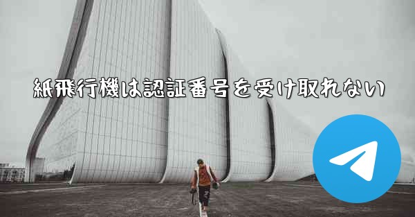 紙飛行機は認証番号を受け取れない