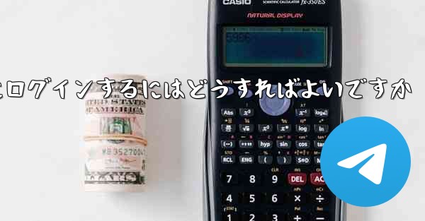 認証コードが届かない場合Paper Planeにログインするにはどうすればよいですか