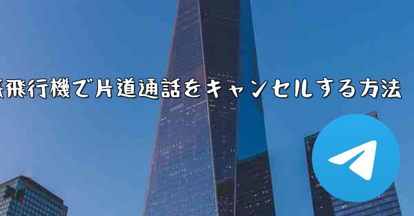 紙飛行機で片道通話をキャンセルする方法