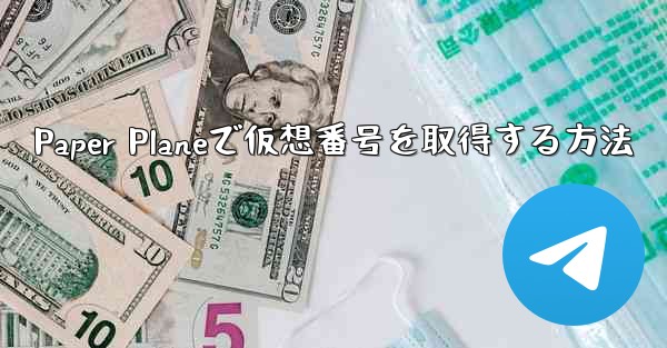 Paper Planeで仮想番号を取得する方法