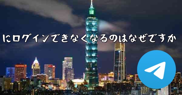 携帯電話を変えると Paper Plane にログインできなくなるのはなぜですか