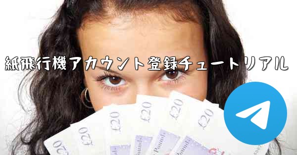 紙飛行機アカウント登録チュートリアル