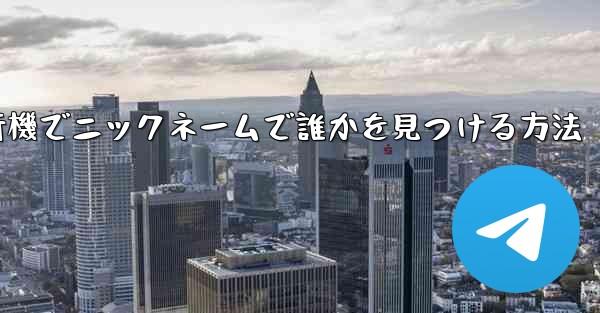 紙飛行機でニックネームで誰かを見つける方法