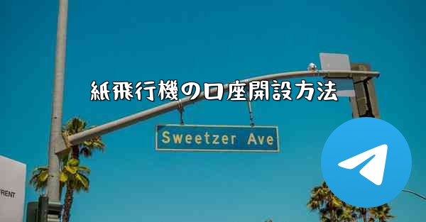 紙飛行機の口座開設方法