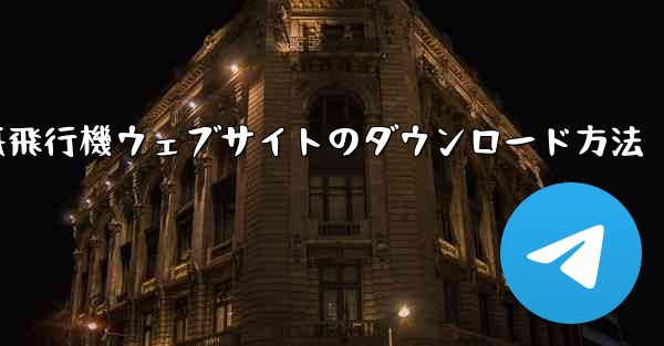紙飛行機ウェブサイトのダウンロード方法