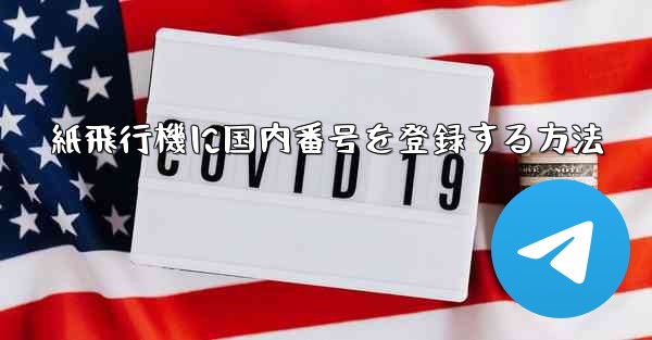 紙飛行機に国内番号を登録する方法