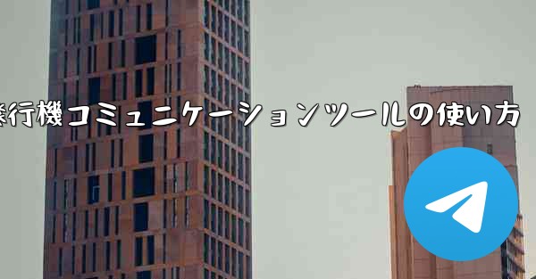 紙飛行機コミュニケーションツールの使い方