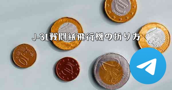 J-31戦闘紙飛行機の折り方